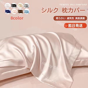 【当日出荷】シルク 枕カバー 2枚セット 8色 シルク 43*63cm シルク枕カバー 厚手 シルク　枕カバー