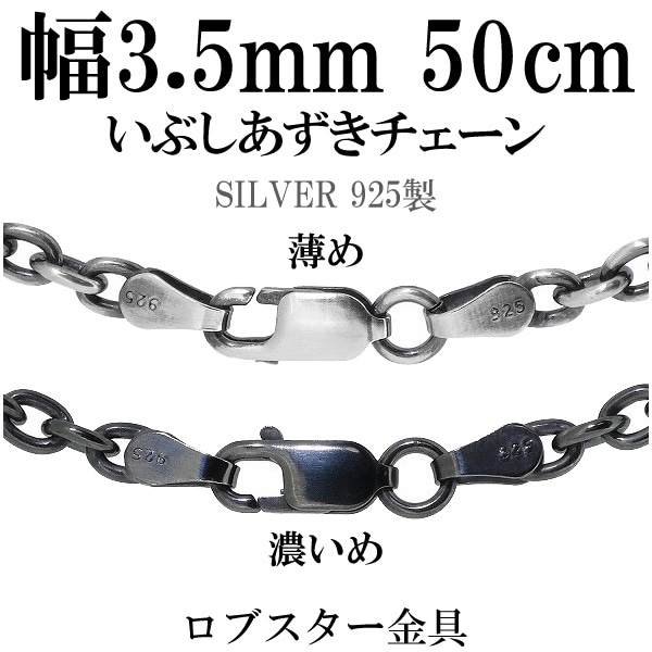 いぶしあずきシルバーチェーン 幅約3.6mm 50cm シルバー925 ネックレス チェーンのみ