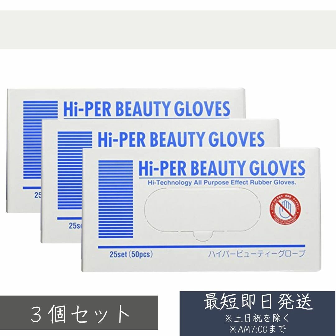 ハイパービューティー グローブ ロングM 50枚入 ×3個セット 使い捨て介護用手袋　ロング　透明　フリー