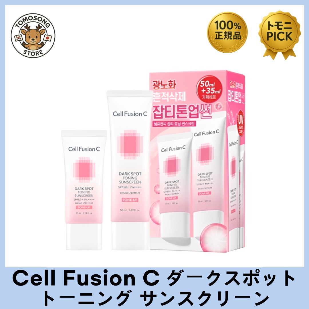 ダークスポット トーニング サンスクリーン SPF50+ / PA++++ （50ml＋35ml セット）紫外線カットを超えて「シミ・くすみ」までケアするトーンアップUV