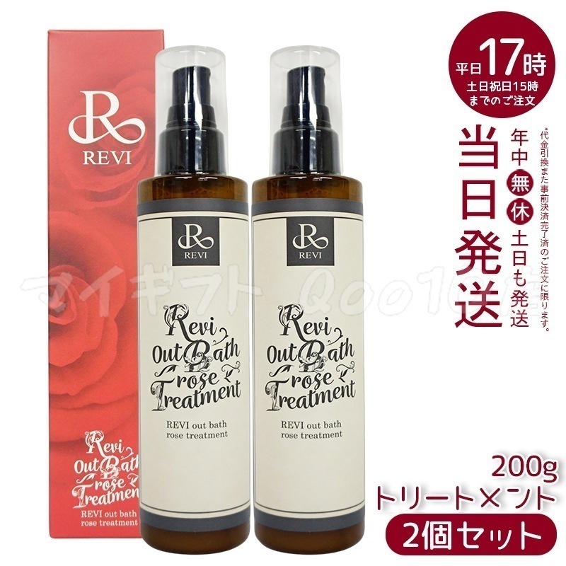 【2個セット】 REVI ルヴィ アウトバスローズトリートメント 200g