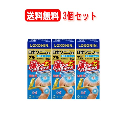 【第2類医薬品】【3個セット！送料無料！】【第一三共ヘルスケア】大容量 ロキソニン EX ゲル 50gｘ3