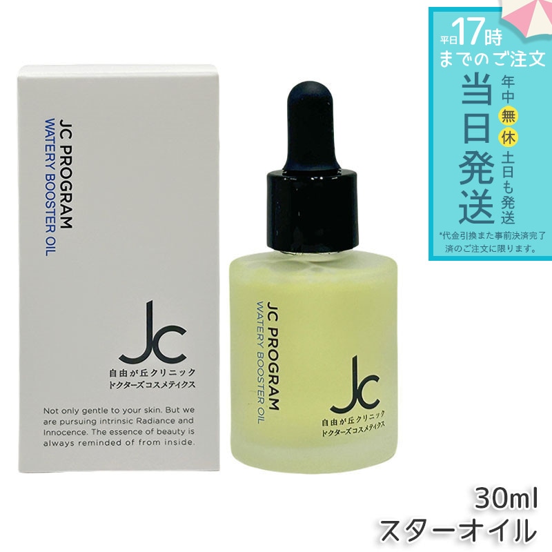 JC ウォータリーブースターオイル 30ml 保湿ケア うるおい補給 乾燥対策 肌なじみ良い ベタつかない ツヤ肌 ハリ肌 角質ケア 柔軟ケア エイジングケア 敏感肌用 日本製
