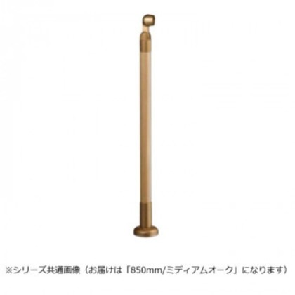シロクマ 支柱 ミディアムオーク GBR-730B 850mm