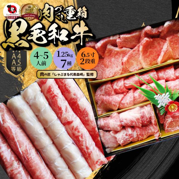 肉 重箱 A4 A5等級黒毛和牛 2段重 肉づくし重箱 45人前 7種 総重量 1.25kg おせち 肉のおせち しゃぶしゃぶ すき焼き用 スライス お中元 ギフト