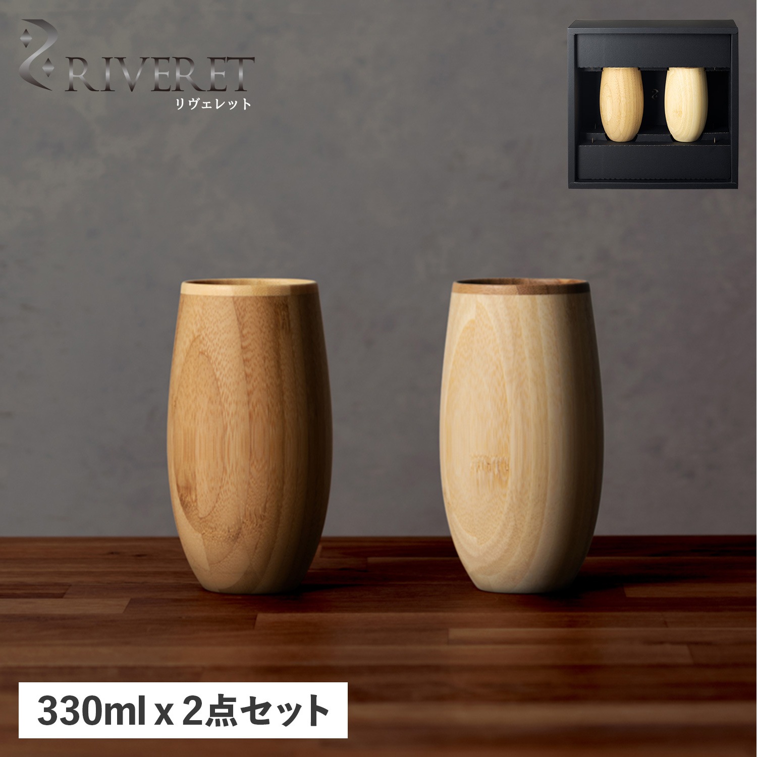 タンブラー コップ カップ コクーン 2点セット 天然素材 日本製 食洗器対応 RV-120WB 母の日