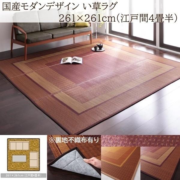国産 い草ラグ 江戸間 4.5帖サイズ 261x261cm 裏地不織布あり 涼感 吸湿 アジアンデザイン 青森ヒバ油 特許コーティング リビング カーペット