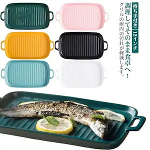 グリルパン 魚焼きグリル トレー 電子レンジ オーブン料理 鮭 グラタン皿 魚焼きグリル ロー 耐熱皿 グリルプレート グリル専用焼き魚トレー セラミック グリル用 魚焼きトレー グリルプ96