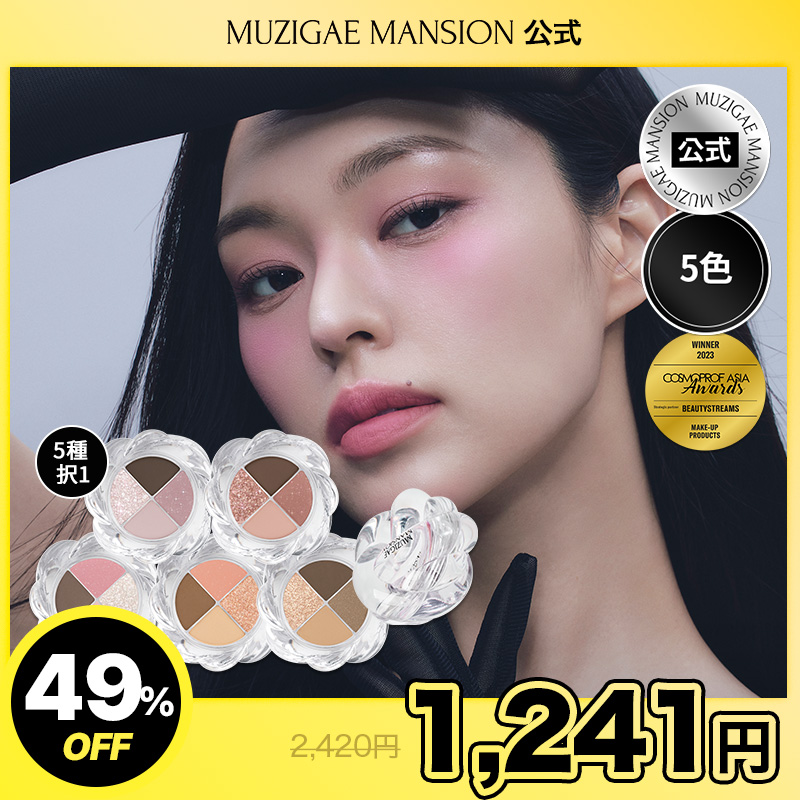 Qoo10] MUZIGAE MANSION 【公式】ツイストポットアイパレット【5色