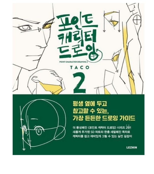 TACO Point Character Drawing VOL2 Lezhin Human body Drawing Guide Korean English