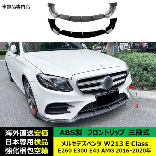 メルセデスベンツ フロントリップスポイラー 三段式 W213 E Class E260 E300 E43 AMG 2016-2020年 適用