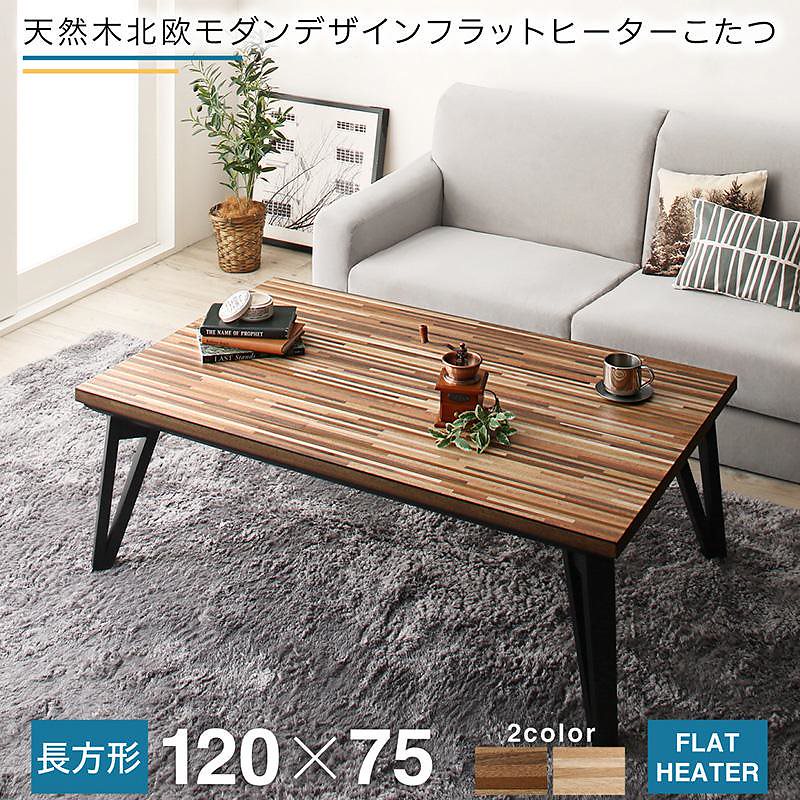 天然木北欧モダンデザインフラットヒーターこたつ [Ares]アーレス 4尺長方形（75x120cm） オークナチュラル