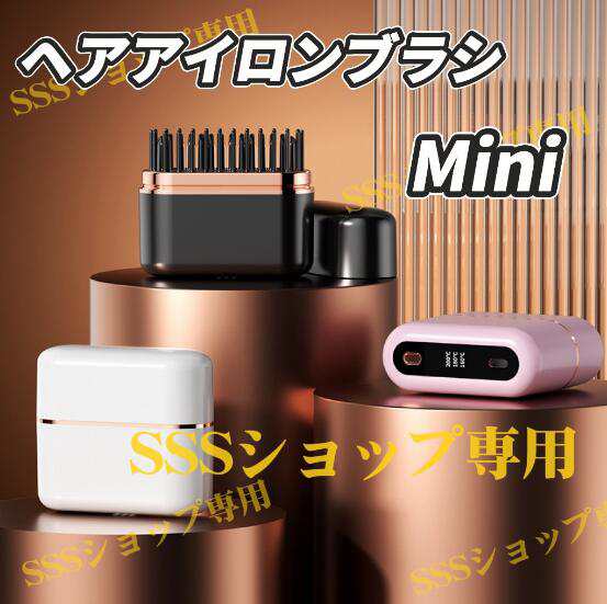 ミニヘアアイロン ストレート ヒートブラシ 櫛 くし ミニ 携帯便利 軽量 コードレス マイナスイオン USB 温度調整 旅行