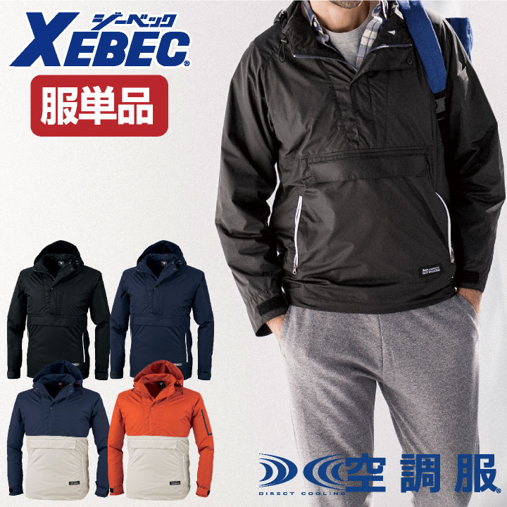 空調作業服(R) アノラック ファン専用 ジーベック 熱中症対策 涼しい 作業服 おしゃれ カジュアル 仕事服 仕事着 男女兼用 長袖 春夏 空調作業服 /xb-xe98018-t