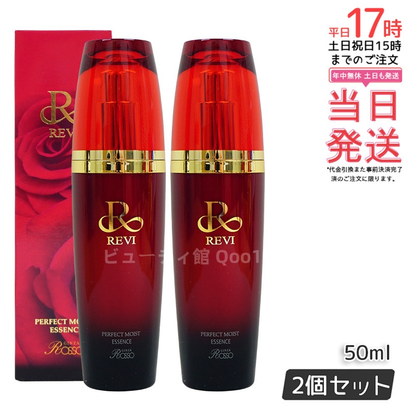 【2個セット】 REVI パーフェクトモイストエッセンス 50ml