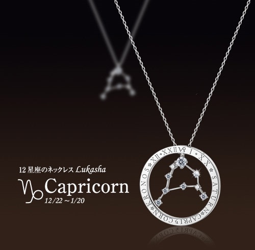 MonchuaLukasha（ルカシャ） 山羊座のネックレス