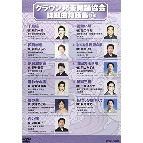 オムニバス ／ クラウン邦楽舞踊協会 課題曲舞踊集76 (DVD) CRBN-10076