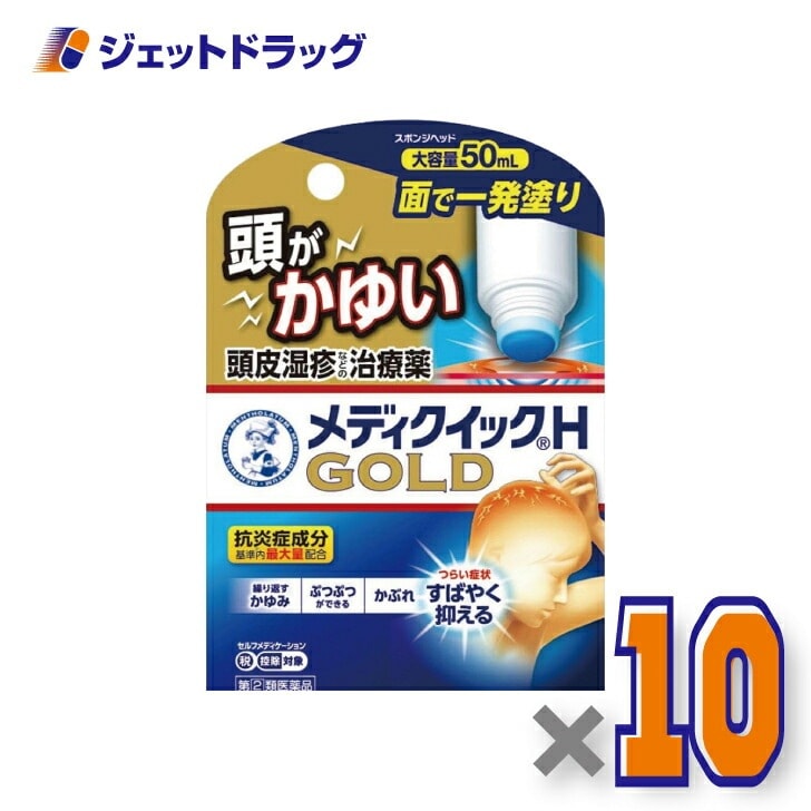 【指定第2類医薬品】メンソレータム メディクイックHゴールド [スポンジヘッド] 50mL ×10個 セルフメディケーション税制対象