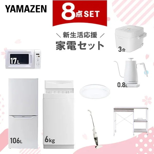 新生活家電セット 8点セット 一人暮らし (6kg洗濯機 106L冷蔵庫 電子レンジ 炊飯器 シーリングライト 温調ケトル スティッククリーナー レンジラック)