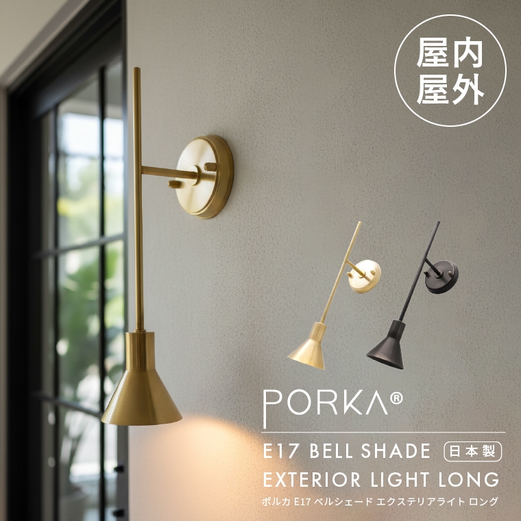 ポルカ PORKA E17 ベルシェード エクステリアライト ロング 屋外用 屋内用 ブラケットライト 日本製 ウォールライト 真鍮製 ゴールド ブラック 防雨 シェード付き 玄関灯 玄関ポーチ