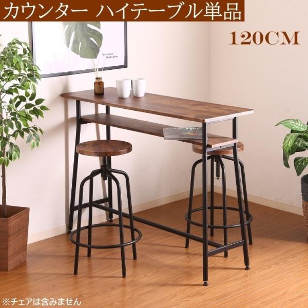 カウンターテーブル 幅120cm カフェ風デザイン ハイ スタンドテーブル 中棚 ダイニングテーブル テーブル単品