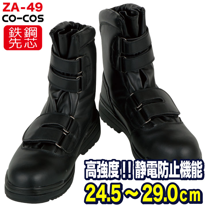 コーコス 半長靴 マジック式 鉄鋼製先芯 メンズ 安全靴 半長靴マジック セーフティーシューズ CO-COS 制電 S FORCE cc-ZA-49 長靴 春夏 /cc-580049