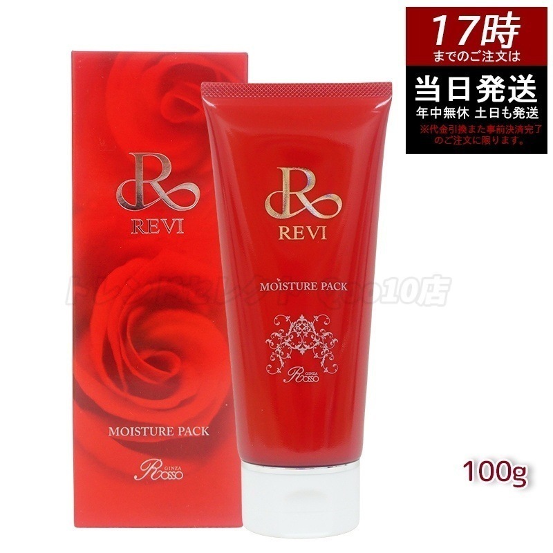 REVI ルヴィ モイスチャーパック 100g 洗い流すパック 保湿 フェイスパック フェイシャルケア ホームケア 基礎化粧品 天然酵母エキス