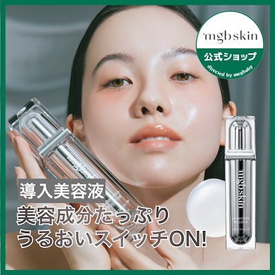 Qoo10] mgb skin 国内発送 ハイセラブースター 導入美容液 : スキンケア