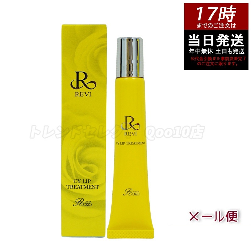 revi ルヴィ CY リップトリｰトメント15g 保湿ケア リップケア 容因子細胞美 REVI 銀座ロッソ ROSSO