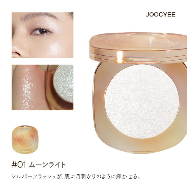 Joocyee ダイヤモンドシェルハイライト 01ムーンライト - フェイスカラー