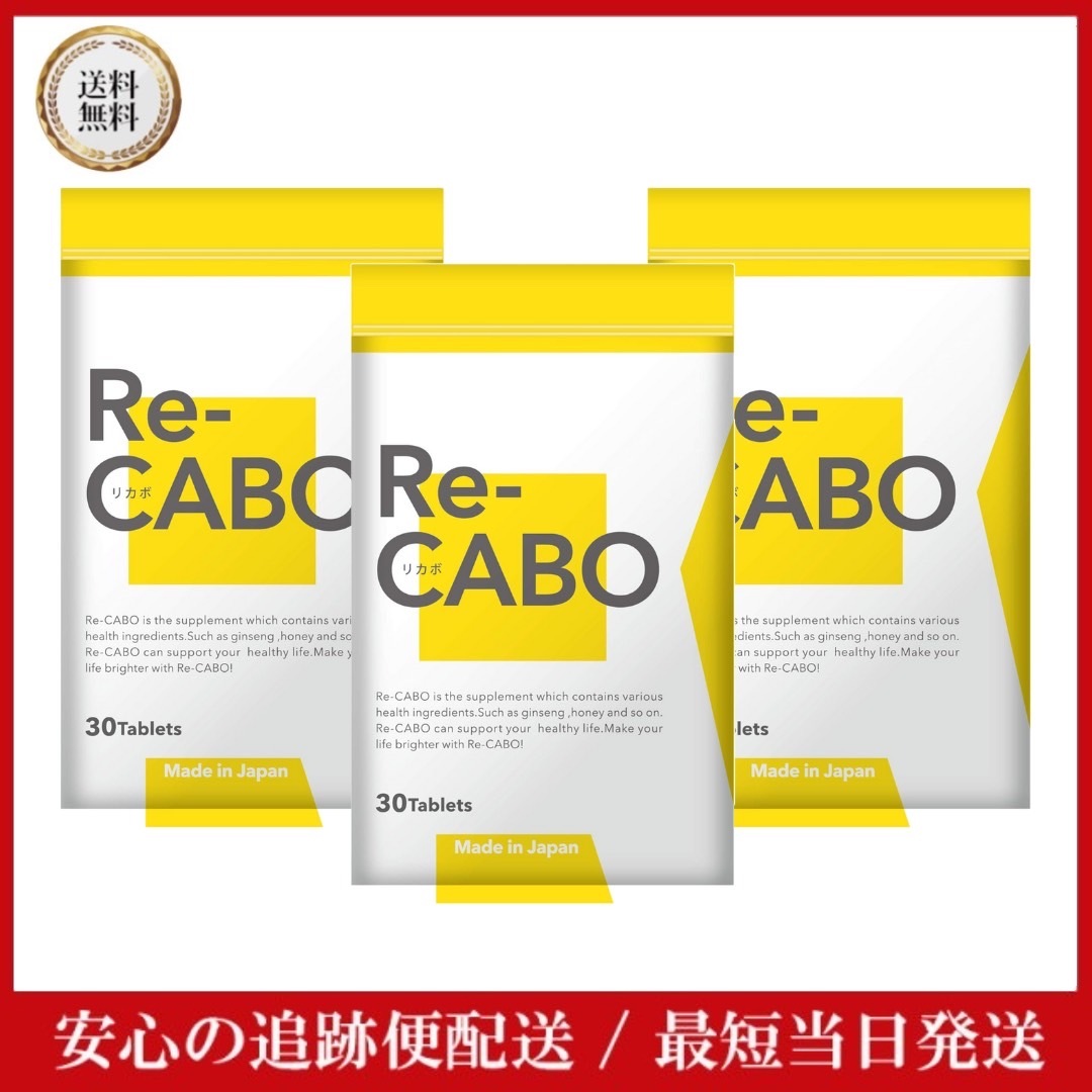 Re-CABO リカボ 30粒 3袋 【正規販売店】 クレオ製薬 サプリ サプリメント ダイエット サポート ダイエットサプリ 糖質糖質制限 ショウガエキス マヌカハニー 高麗人参