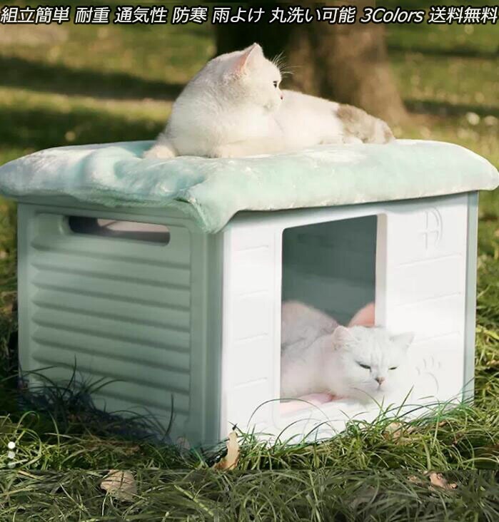 ペットハウス 猫ハウス キャットハウス 耐重 通気性 防寒 雨よけ 犬小屋 野良猫 避難所 屋外 防風
