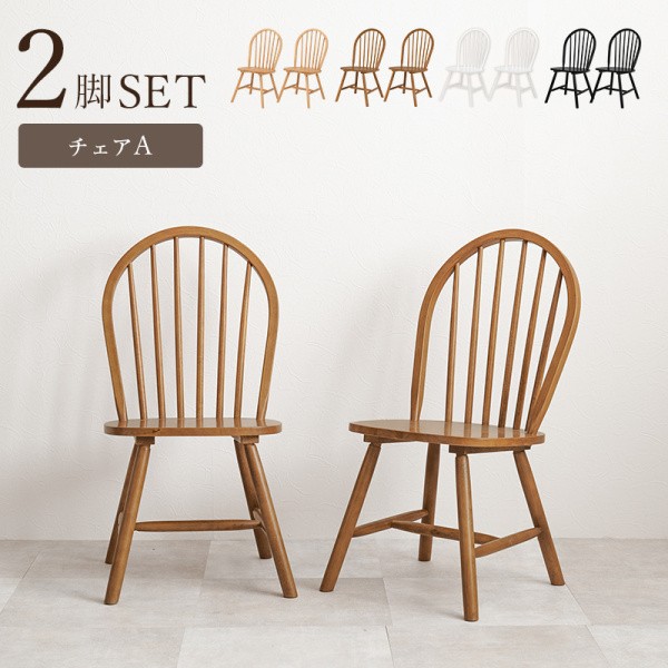 ダイニングチェア 2脚セット 北欧風 ウィンザー チェア デザイン リビング 椅子 同色2脚セット
