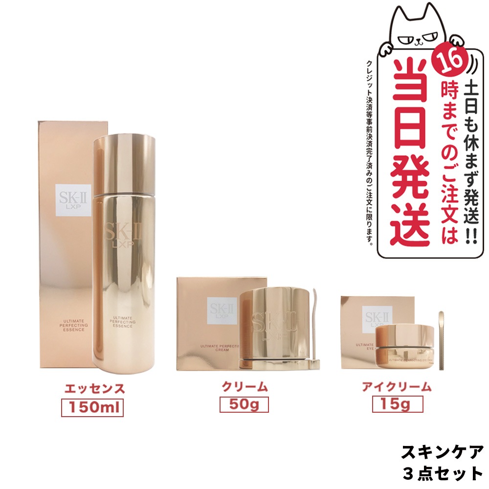 【3点セット 国内正規品】SK-II LXP アルティメイト パーフェクティング クリーム 50g + エッセンス 150mL + アイクリーム 15g SK-II SK-2 スキンケア 潤い