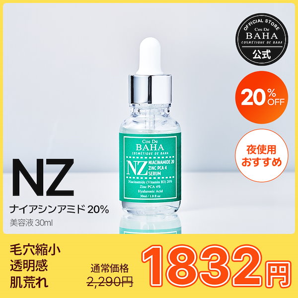 Qoo10] コスデバハ NZナイアシンアミド20美容液 30ml