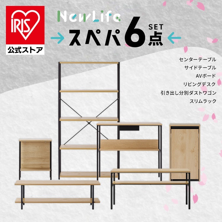 【公式】【スぺパシリーズ 6点セット】 テーブル ラック 棚 テレビ台 デスク 机 ゴミ箱 キャスター付き おしゃれ 北欧 黒 収納 スリム 一人暮らし アイリスオーヤマ 新生活 新生活セット