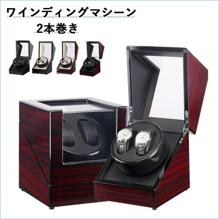 【beifengzh 0 ng】新作限定ワインディングマシーン 腕時計ケース 収納 2本巻き ウォッチワインダー 時計ワインディングマシーン マブチモーター 腕時計自動巻き上げ機大好評