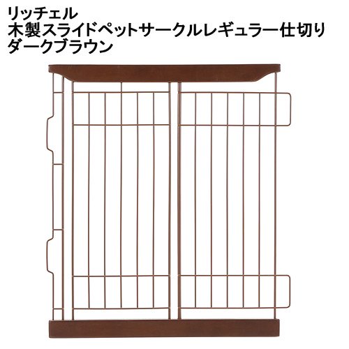 木製スライドペットサークルレギュラー仕切り　ダークブラウン　専用パーツ　ＣＲＣ40―50―40―00―00