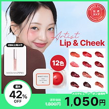 アーティスト リップアンドチーク ジェラートポット(12 Colors, 4.5g)