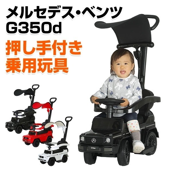 乗用玩具 押し手付き メルセデスベンツ G350d(対象年齢1-3歳) J-35HB/J-35HR/J-35HW 7,469円