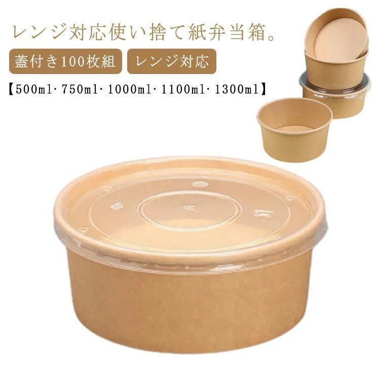 【新商品を厳選】エコ 弁当箱 使い捨て テイクアウト 100枚組 丼 紙 蓋付き 出前 どんぶり フードパック ランチボックス 容器 サラダ 宅配 持ち帰り 業務用 SHOP DAN
