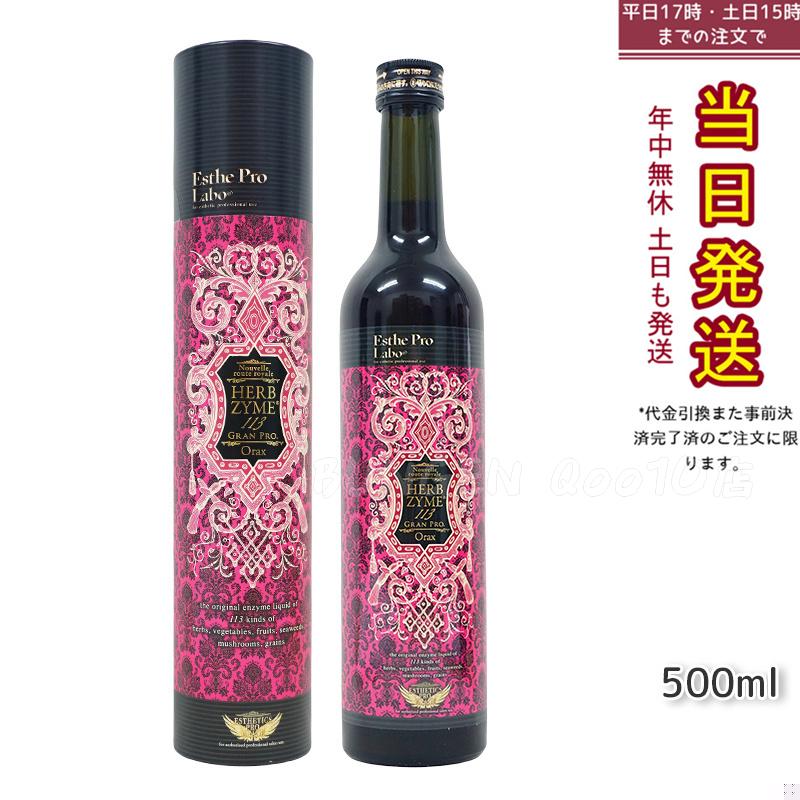 エステプロラボ 酵素ドリンク ハーブザイム 113 グランプロ オラックス 500ml 断食・ダイエット用