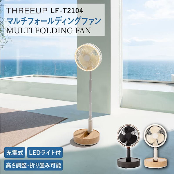 新品　THREEUP 充電式マルチフォールディングファン　LF-T2104扇風機