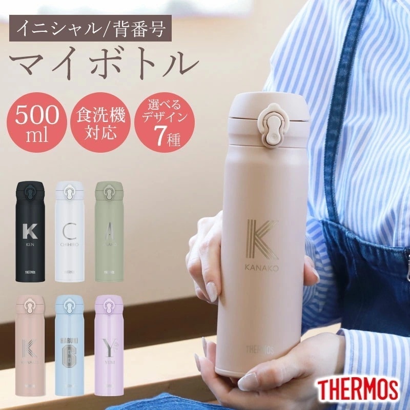 サーモス 水筒 名入れ無料 500ml イニシャル 背番号 THERMOS ワンタッチ 食洗機対応 保冷 保温 乾燥機対応 真空断熱 ケータイマグ 名入れ 彫刻 消えない オリジナル 水分補給 熱中症