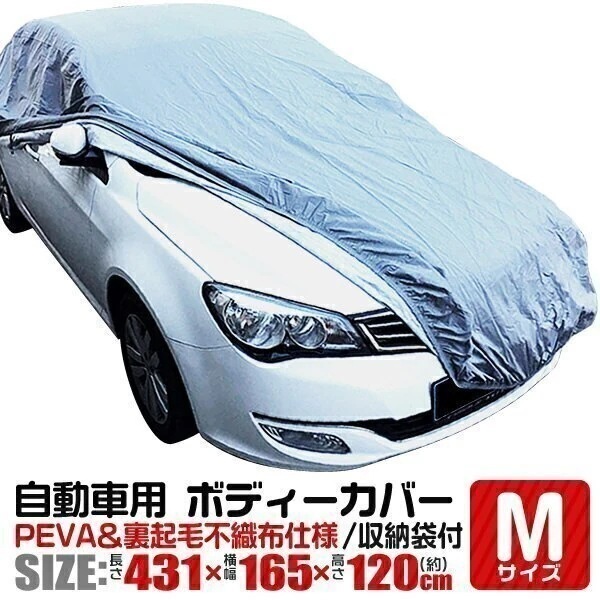 カーカバー ボディーカバー ボディカバー 車体カバー Mサイズ 車ボディカバー 裏生地 強風防止　ワ