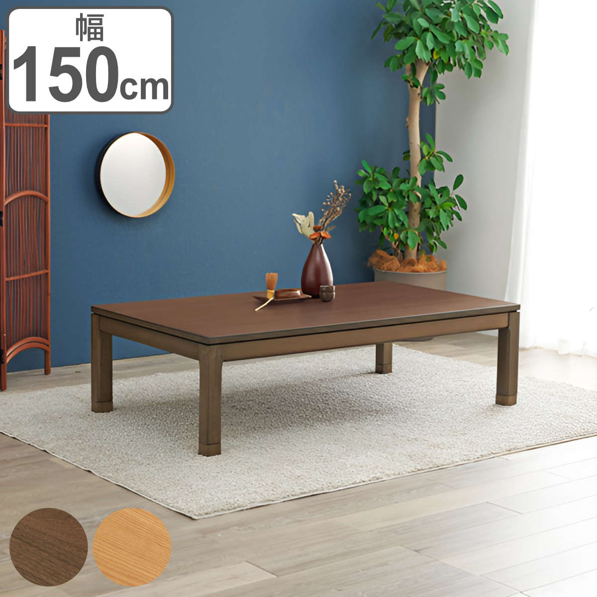 こたつ テーブル おしゃれ 高さ調節 ロータイプ コード収納 長方形 幅150cm 奥行85cm 高さ 38cm 43cm 継ぎ脚 コタツ こたつテーブル 1年中 使える 天然木 木製