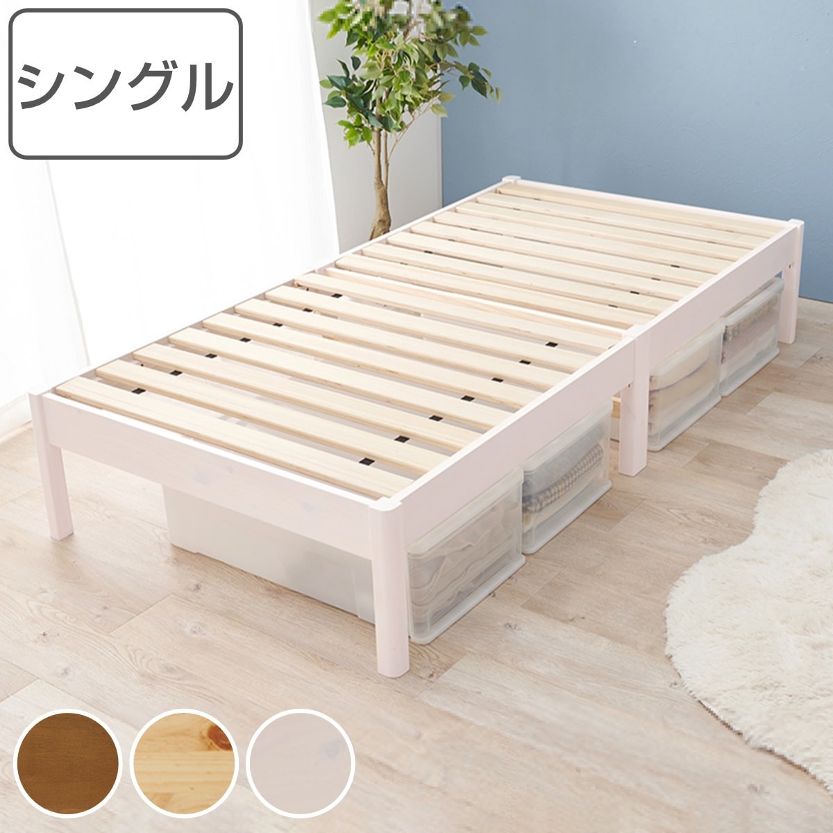 すのこベッド シングル 簡単組立 ロールすのこ ベッド ベッドフレーム フレームのみ 頑丈 木製 天然木 すのこ ロールタイプ シンプル ベッド下 収納 省スペース コンパクト 北欧風