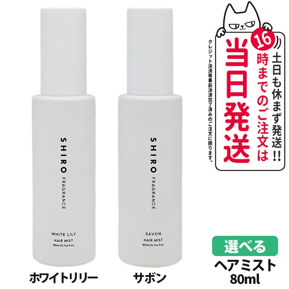【選べる 】SHIRO shiro シロ ホワイトリリー サボン ヘアミスト 80ml 箱なし HAIR MIST ヘアミスト フレグランス