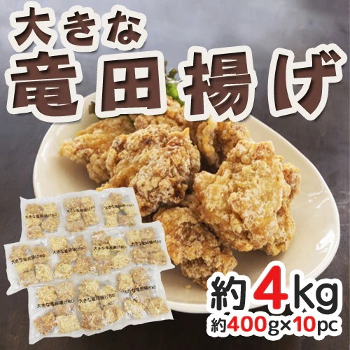 =大きな鶏竜田揚げ= 約400g x10pc 約4kg