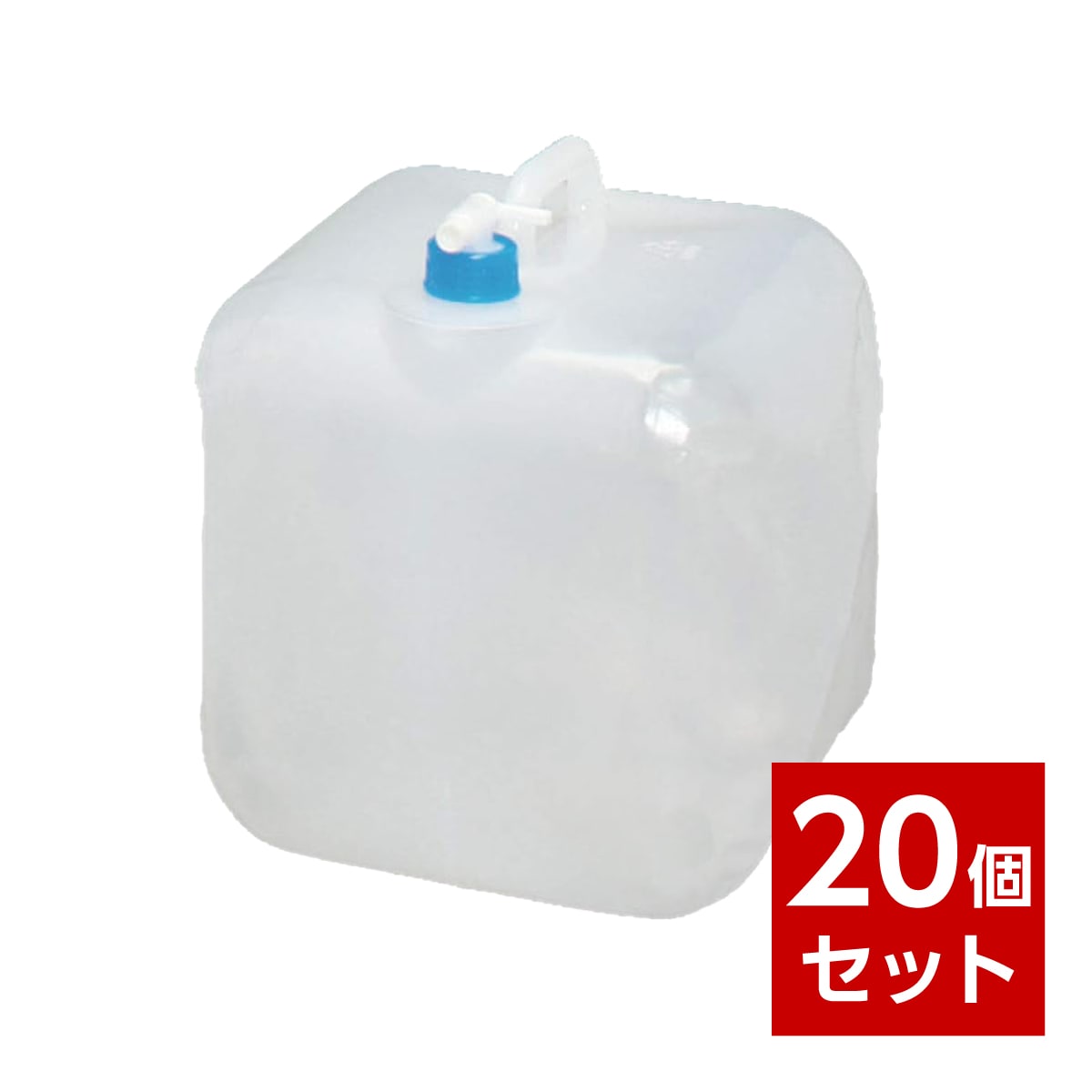 【在庫有・即納】 【まとめ買い】 防災グッズ ウォータータンク 20リットル 20個セット WAT-20L 防災 タンク 給水 保水 アイリスオーヤマ